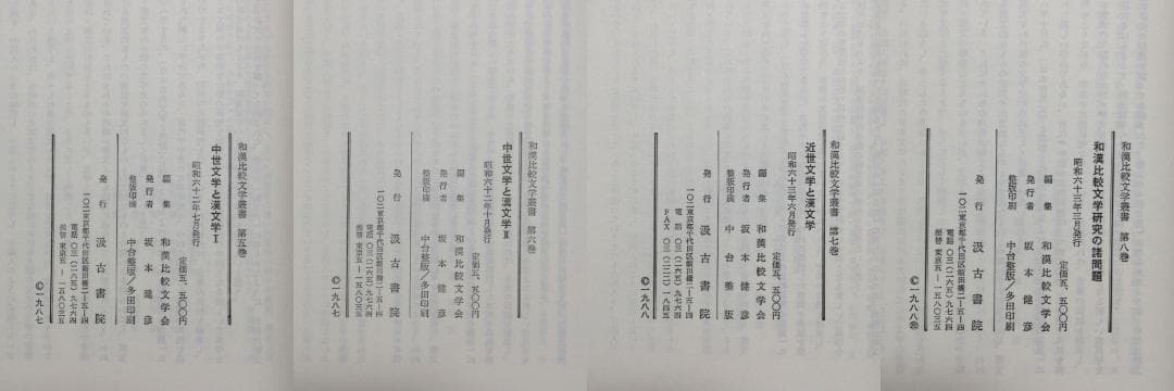 和漢比較文学叢書　第1期（第1巻～第8巻）