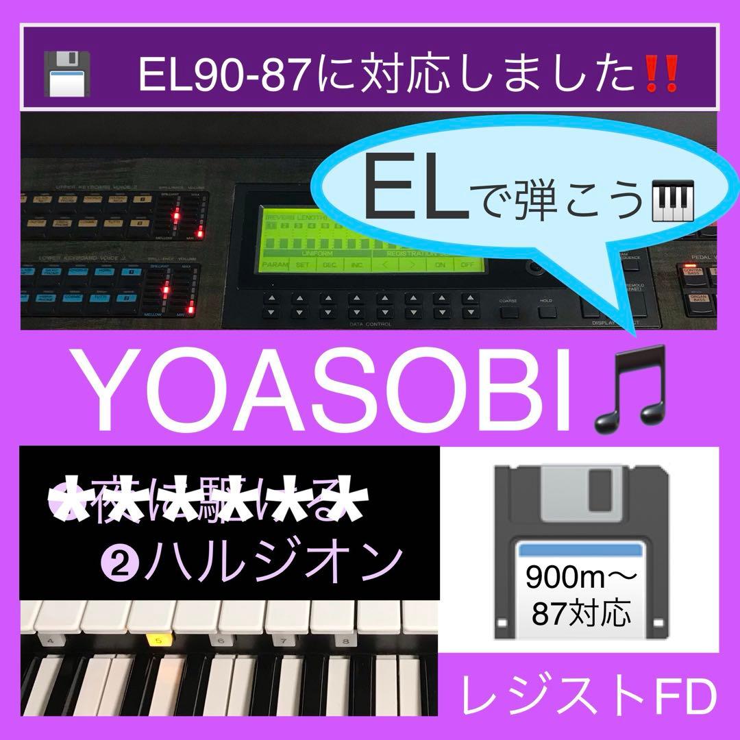 ELで弾く『YOASOBI』『ミセス』全7曲★EL対応レジストFD★エレクトーン
