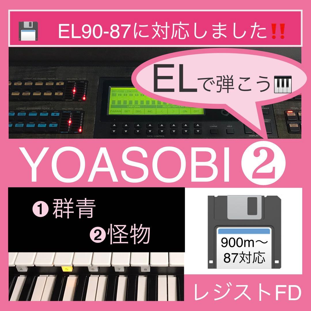 ELで弾く『YOASOBI』『ミセス』全7曲★EL対応レジストFD★エレクトーン