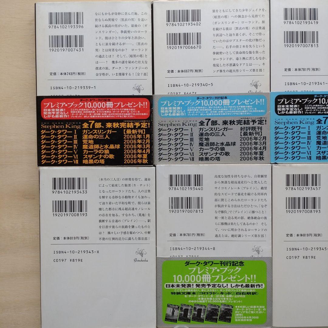 【文庫16冊セット】ダークタワー I～VII スティーヴン・キング