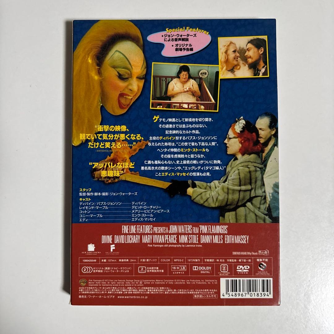 ピンク・フラミンゴ [セルDVD]