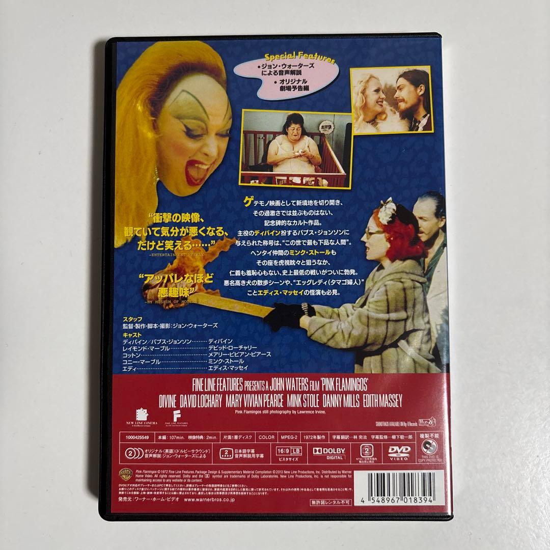 ピンク・フラミンゴ [セルDVD]