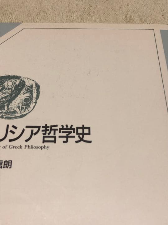 ギリシア哲学史　東京大学出版会