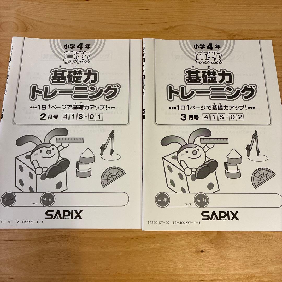 SAPIX小学4年算数 基礎力トレーニング 2025年12冊＋1冊
