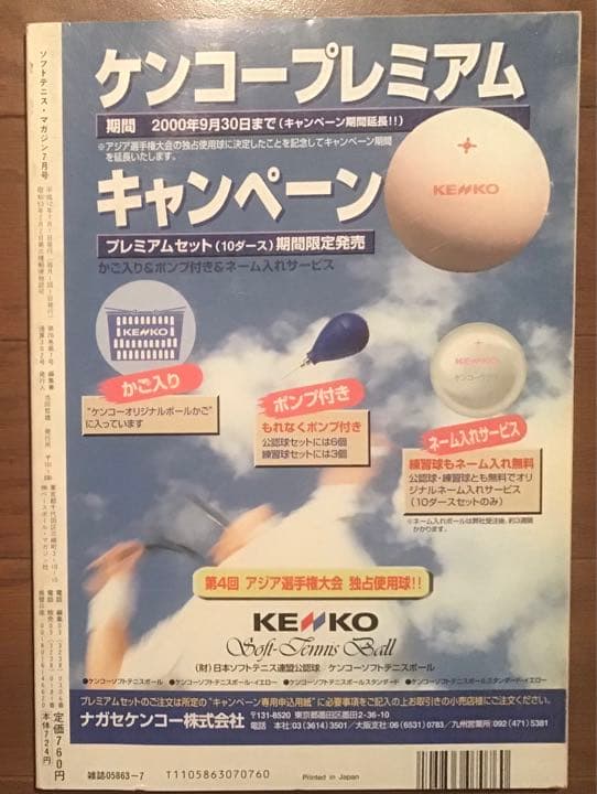 ソフトテニスマガジン　２０００年7月号