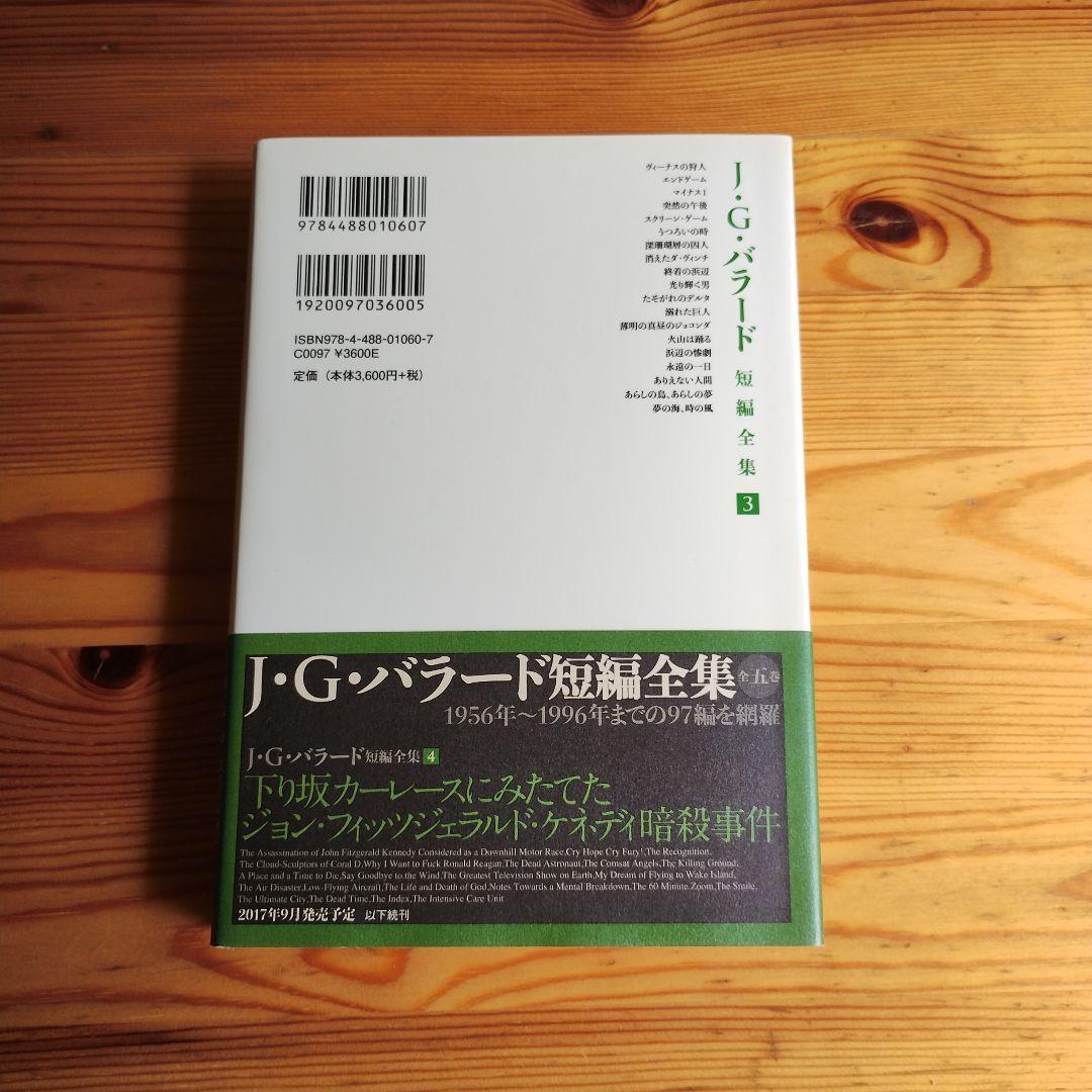J・G・バラード短編全集 3