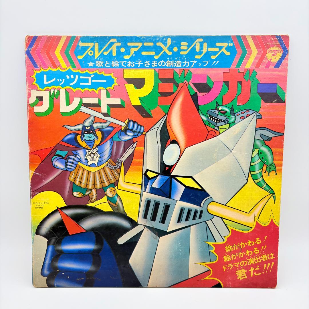 希少 プレイ アニメ シリーズ レッツゴー グレート マジンガー LP レコード