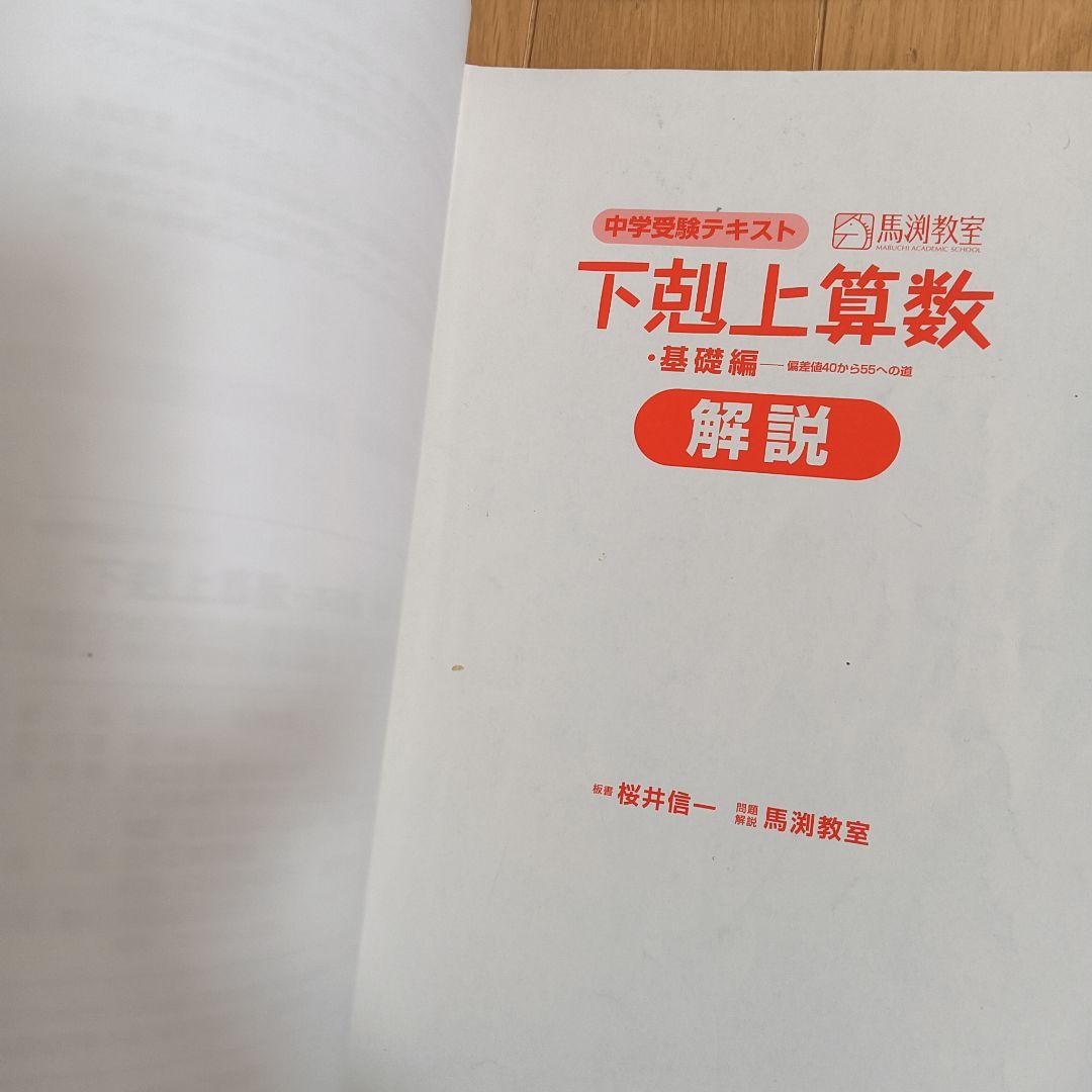 下剋上 算数 9冊セット 基礎編 難関校受験編 馬渕 中学受験