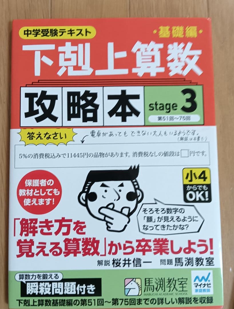 下剋上 算数 9冊セット 基礎編 難関校受験編 馬渕 中学受験