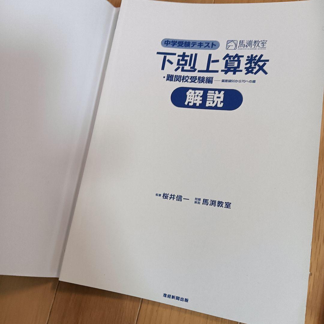 下剋上 算数 9冊セット 基礎編 難関校受験編 馬渕 中学受験