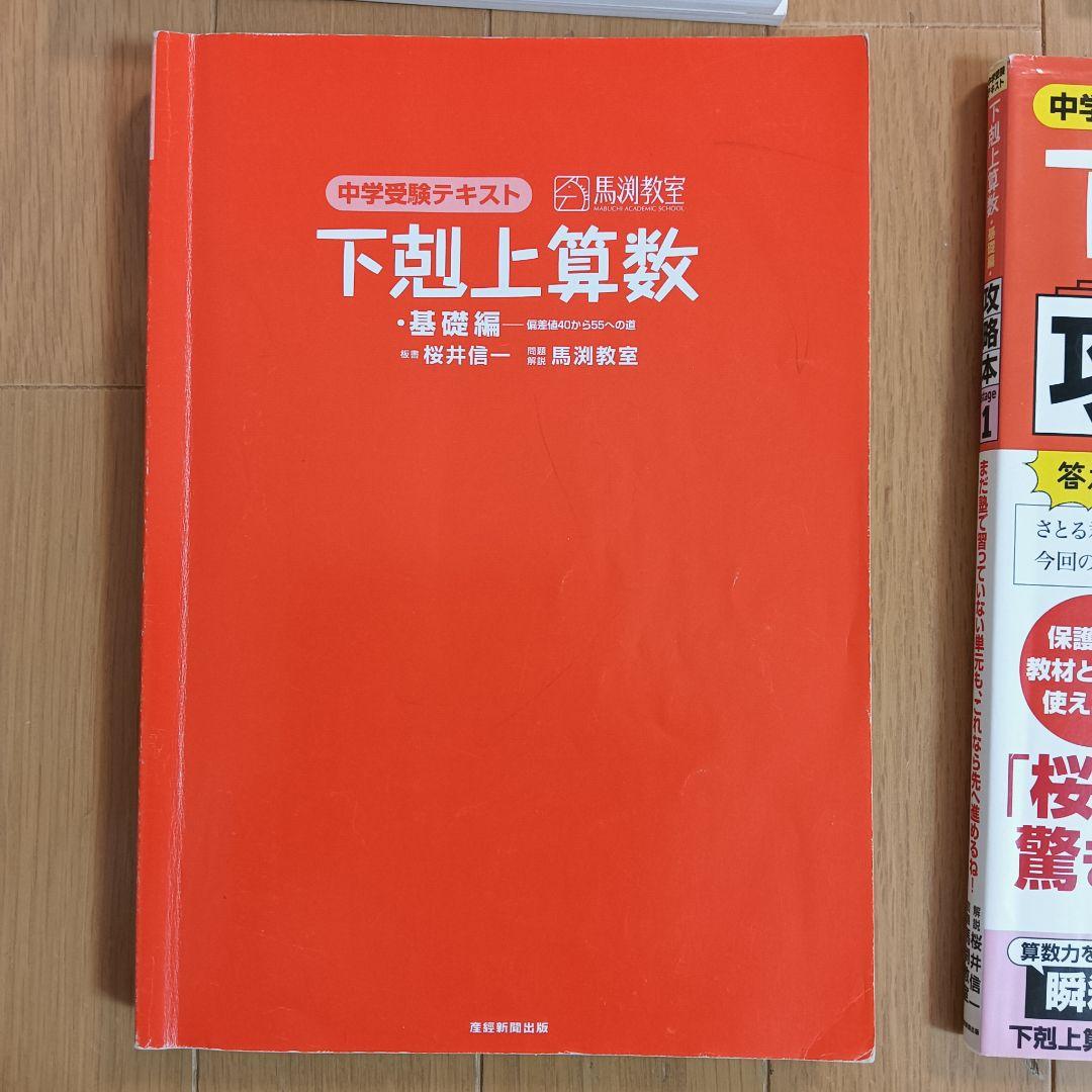 下剋上 算数 9冊セット 基礎編 難関校受験編 馬渕 中学受験