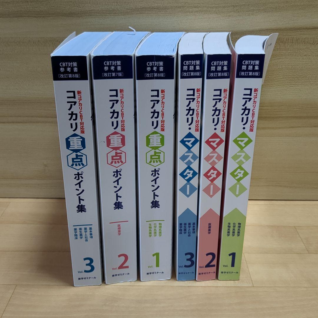 コアカリ 重点・ポイント集 1-3巻 + マスター 1-3巻
