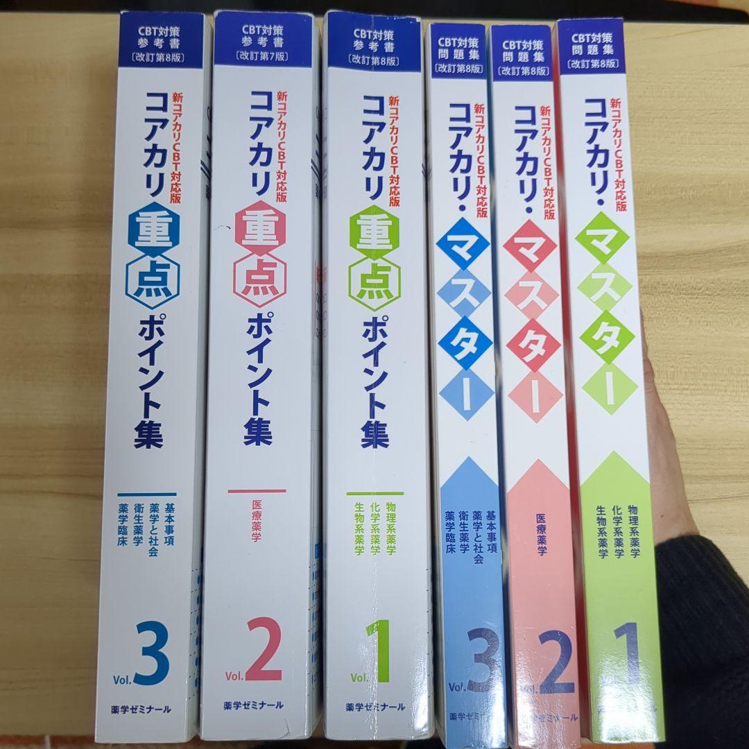 コアカリ 重点・ポイント集 1-3巻 + マスター 1-3巻