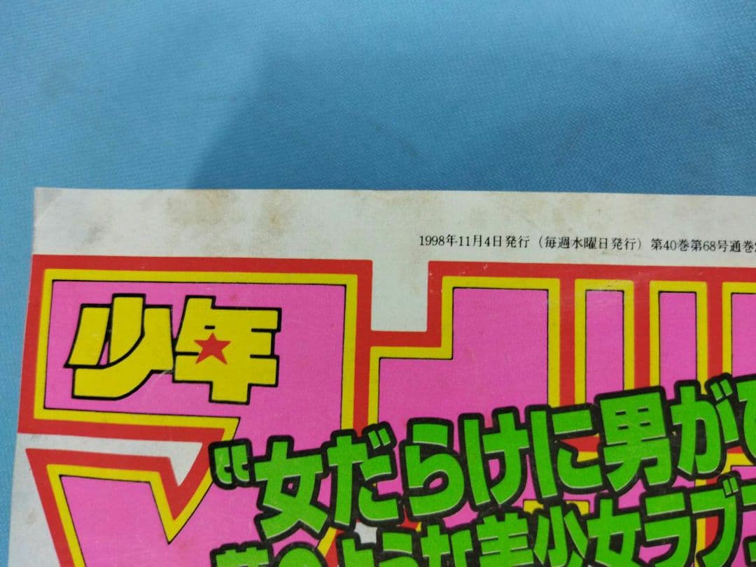 週刊少年マガジン 1998年　No.47 11月4日発行　ラブひな