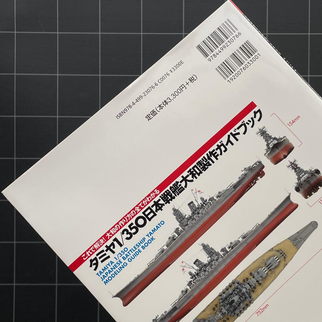 タミヤ 1/350 日本戦艦大和 製作ガイドブック