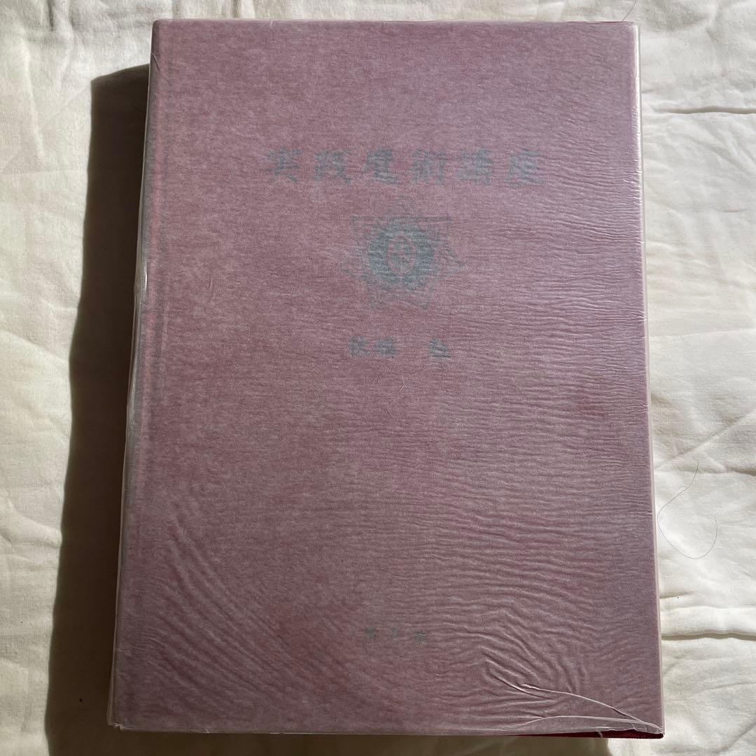 実践魔術講座　秋端勉