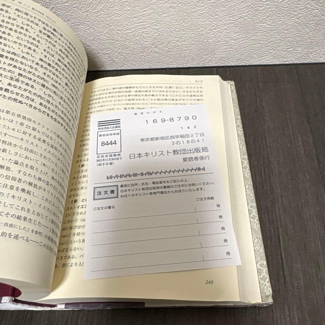 註解 ローマの信徒への手紙　日本キリスト教団出版局