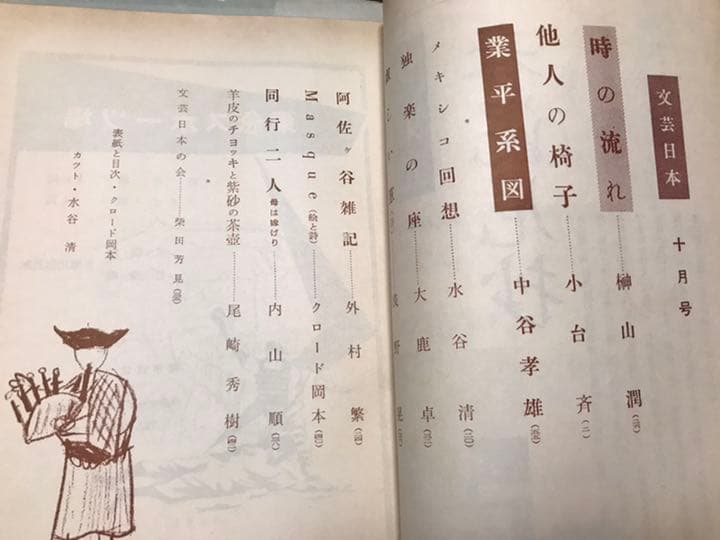 文芸日本　昭和33年6冊　浅野晃　外村繁　榊山潤　中谷孝雄　海音寺潮五郎　春夫