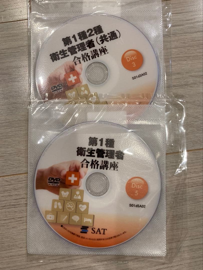 SAT 第一種衛生管理者 合格講座 テキスト+DVDセット