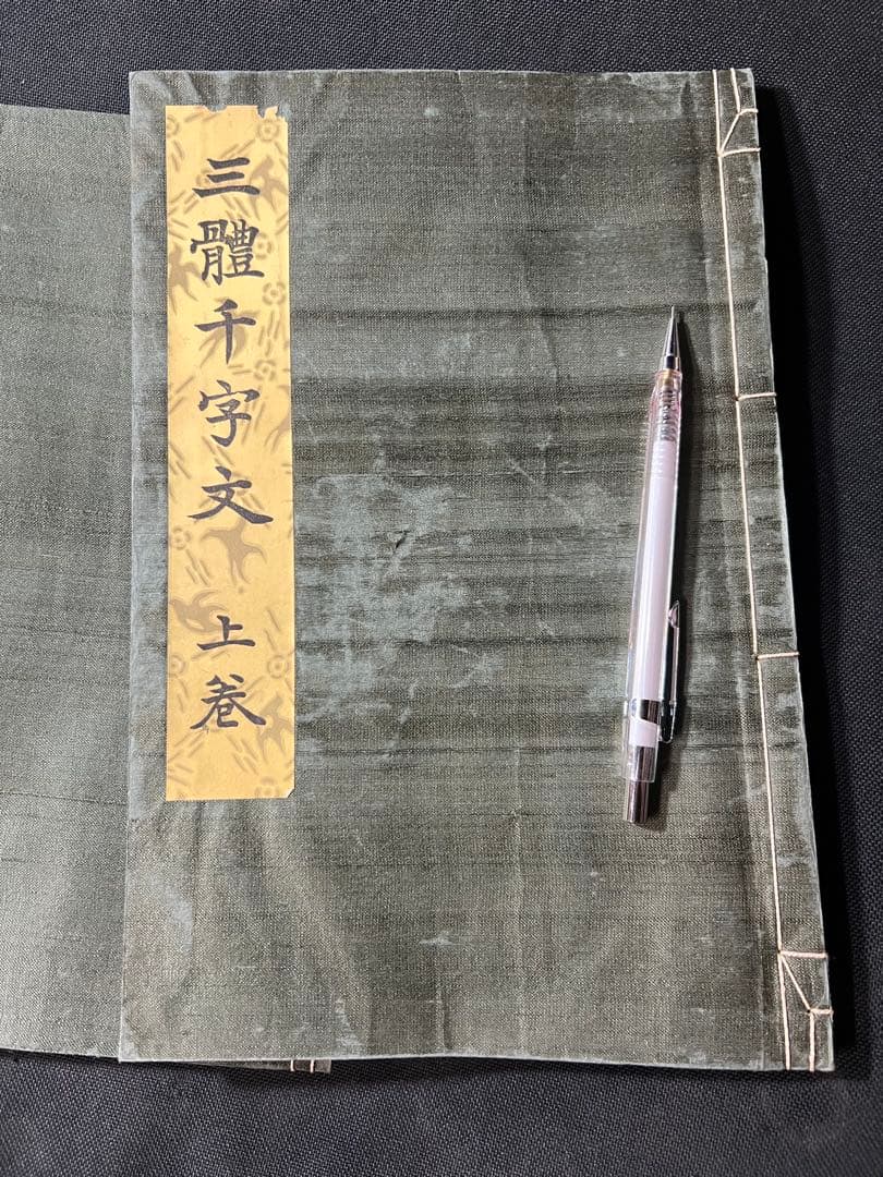 辻本史邑書「三体千字文」和本2冊 函入 昭和11年戦前品◆書道 楷書・行書・草書