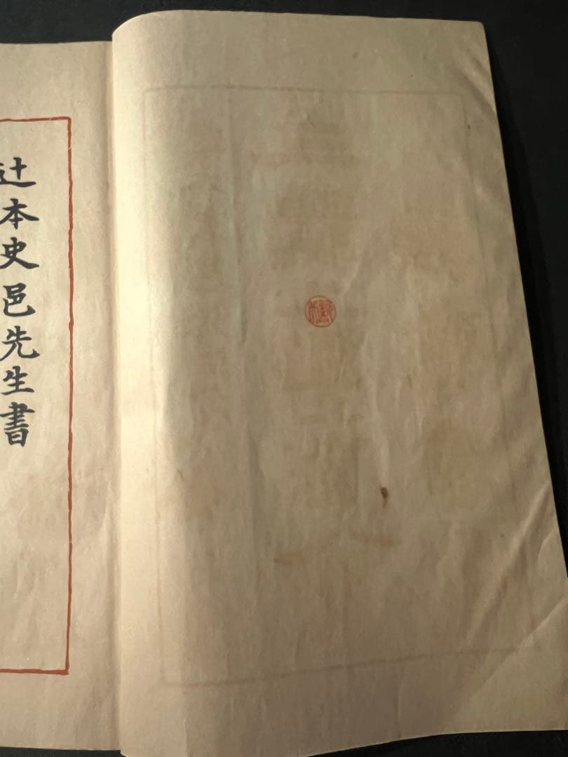 辻本史邑書「三体千字文」和本2冊 函入 昭和11年戦前品◆書道 楷書・行書・草書