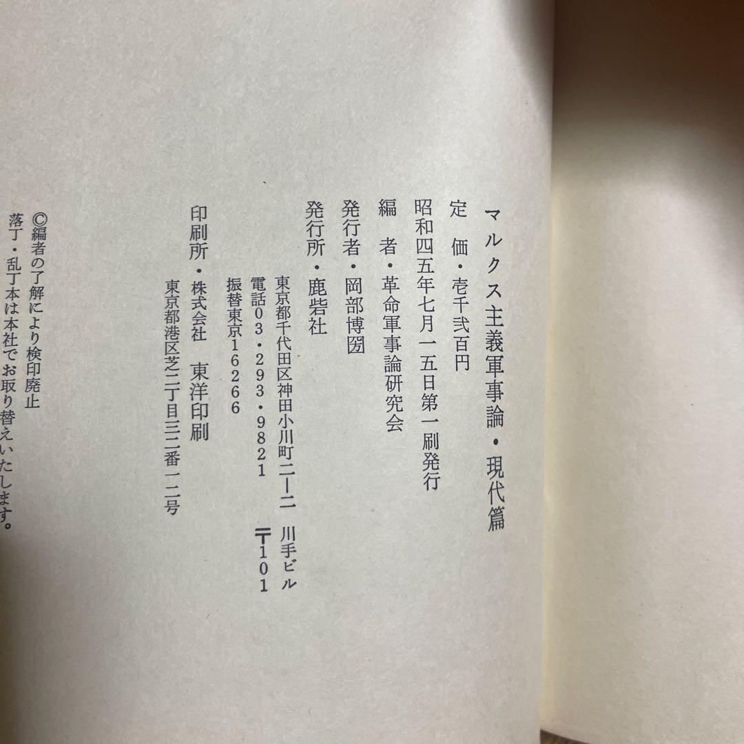 マルクス主義軍事論　現代篇