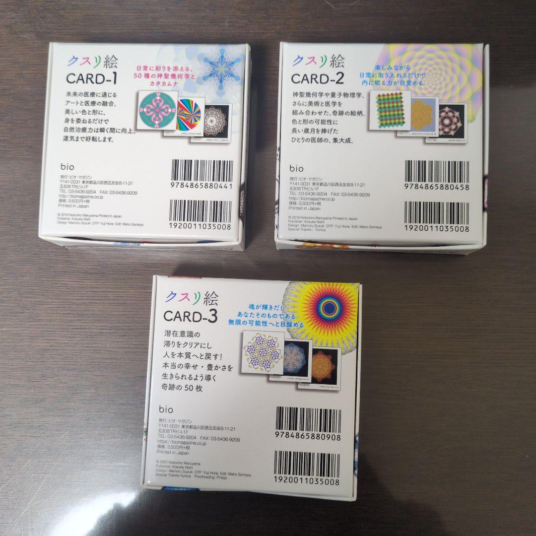 クスリ絵CARD-1, 2, 3のセット販売