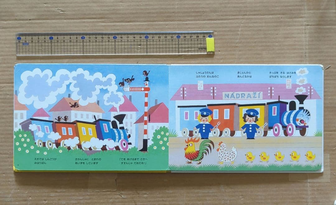 ゆかいなきかんしゃ　初版　機関車　のりもの　鉄道　電車　ズデネック・ミレル