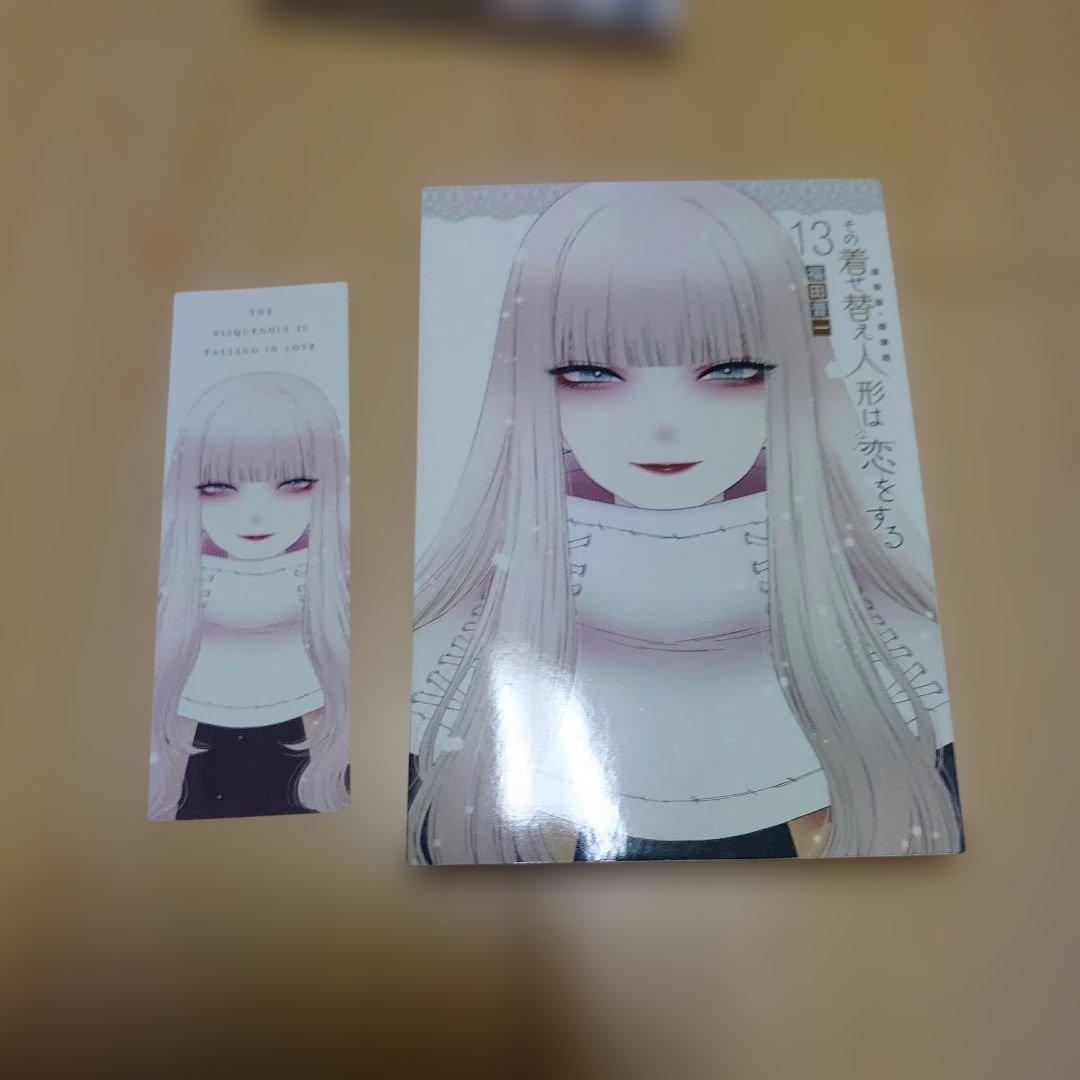 その着せ替え人形は恋をする 全15巻セット