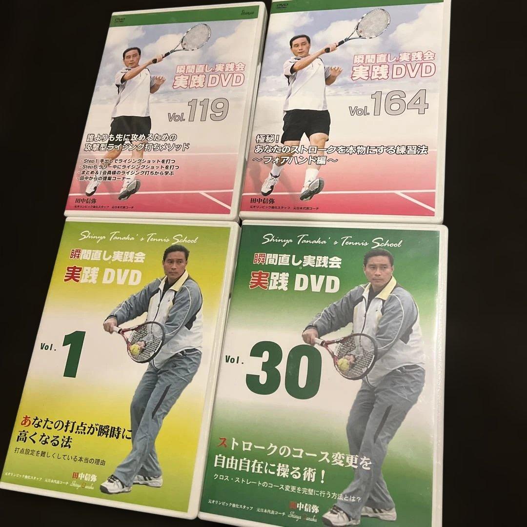 田中信弥テニス 瞬間直し実践会DVD 10枚セット〜フォアハンド関連10枚