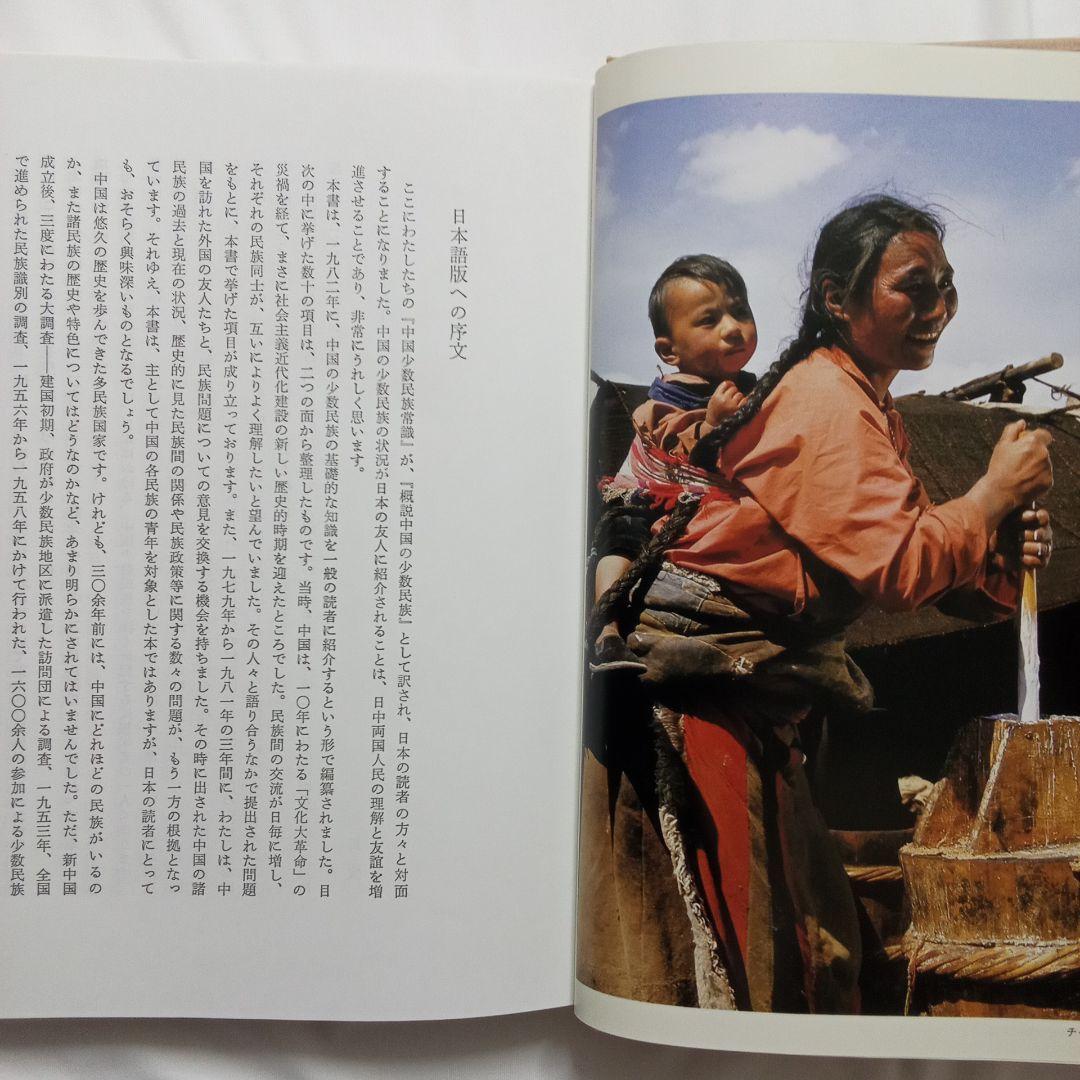 『 中国の少数民族 』三省堂 刊
