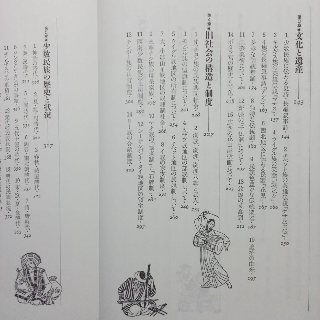 『 中国の少数民族 』三省堂 刊