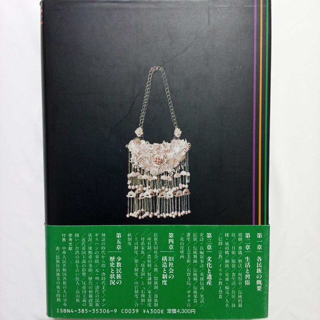 『 中国の少数民族 』三省堂 刊