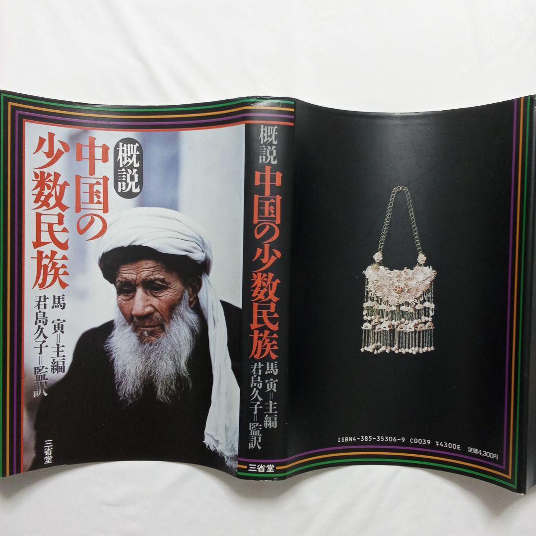 『 中国の少数民族 』三省堂 刊