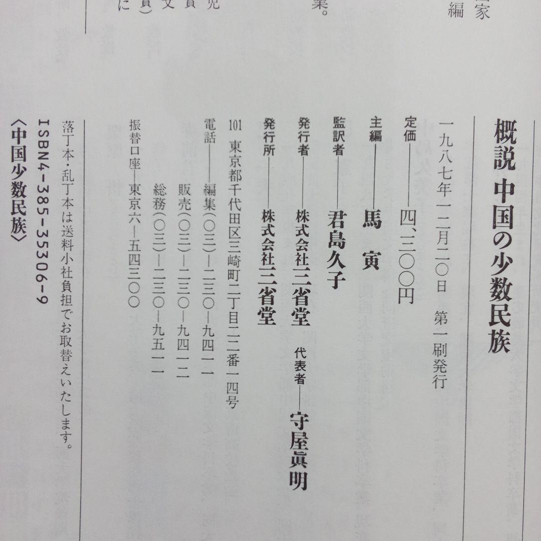 『 中国の少数民族 』三省堂 刊