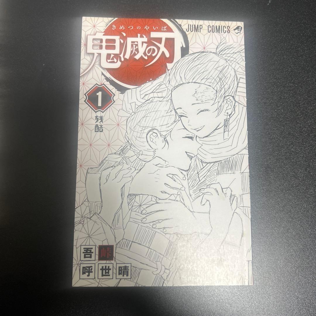 鬼滅の刃　初版