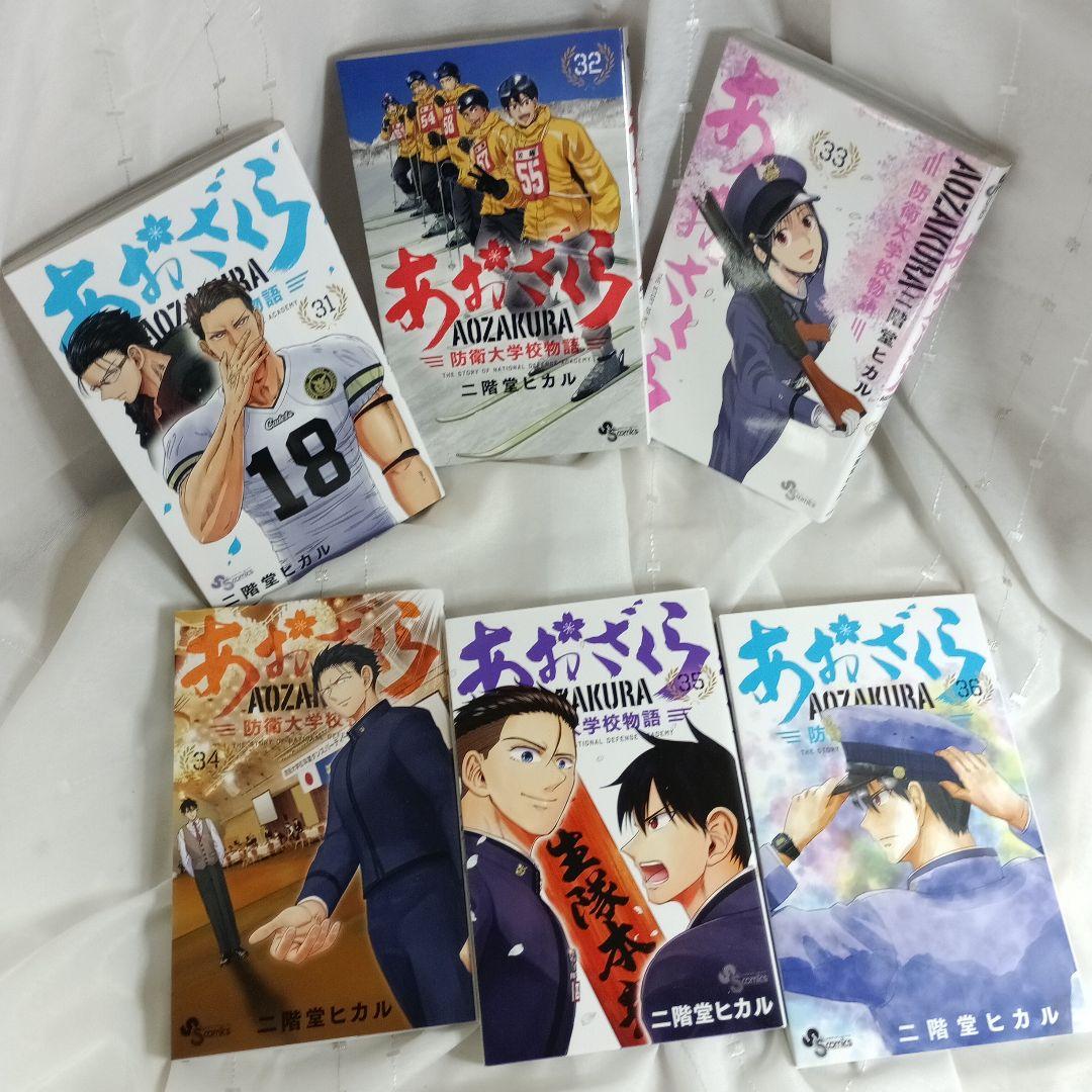あおざくら AOZAKURA 防衛大学校物語 現全36巻セット
