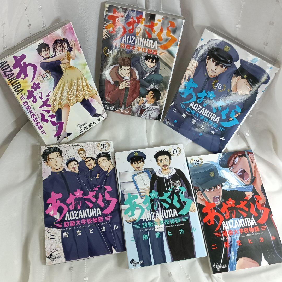 あおざくら AOZAKURA 防衛大学校物語 現全36巻セット