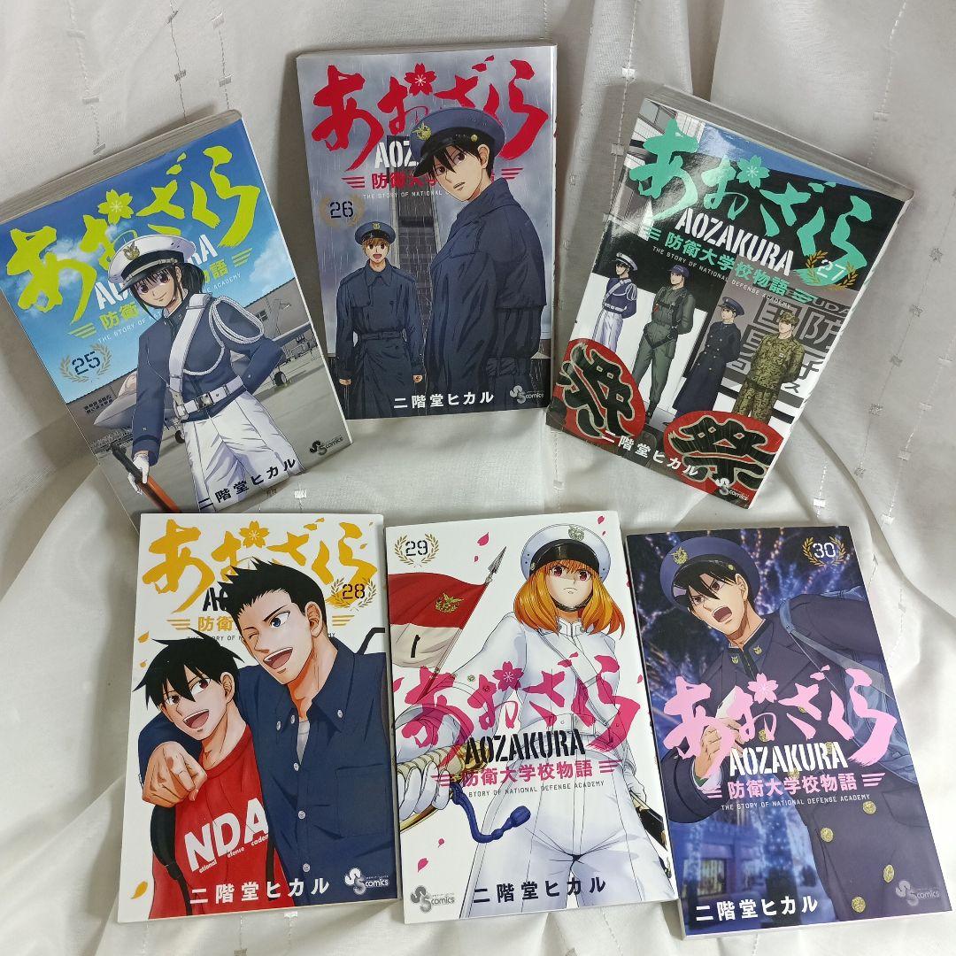 あおざくら AOZAKURA 防衛大学校物語 現全36巻セット