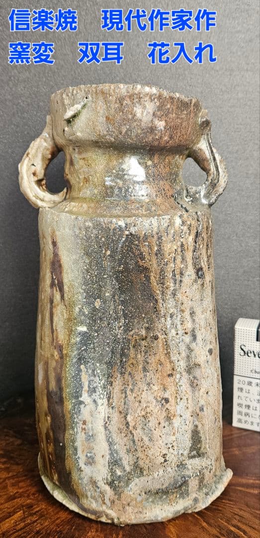 信楽焼　現代作家作　無銘　窯変　 双耳花入　花生け　茶道具　茶器　華道具
