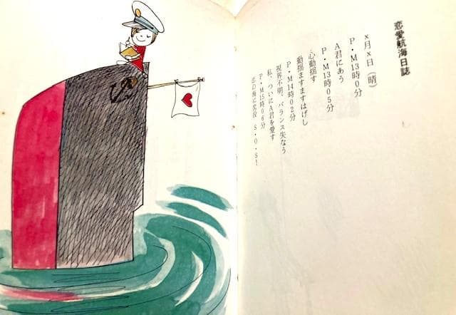 愛の詩集 やなせ・たかし　山梨シルクセンター出版局　1972年発行　サンリオ以前