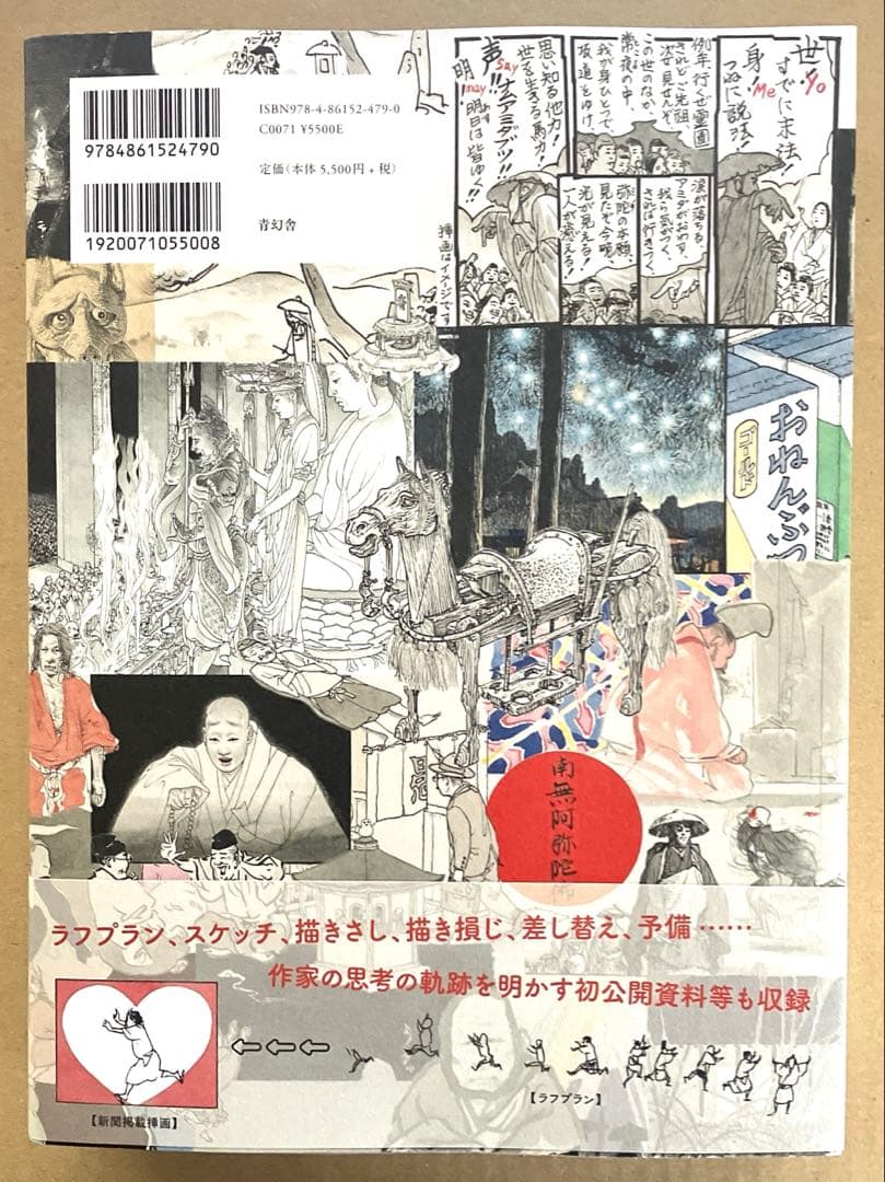 親鸞全挿画集 山口晃 青幻舎 大型本