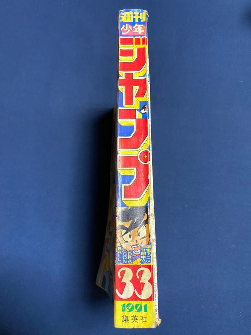 週刊少年ジャンプ1991年33号