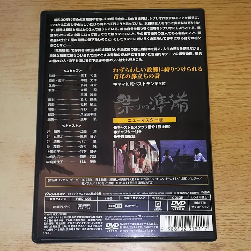 DVD 祭りの準備 ニューマスター版('75日本ATG/綜映社/映画同人社)
