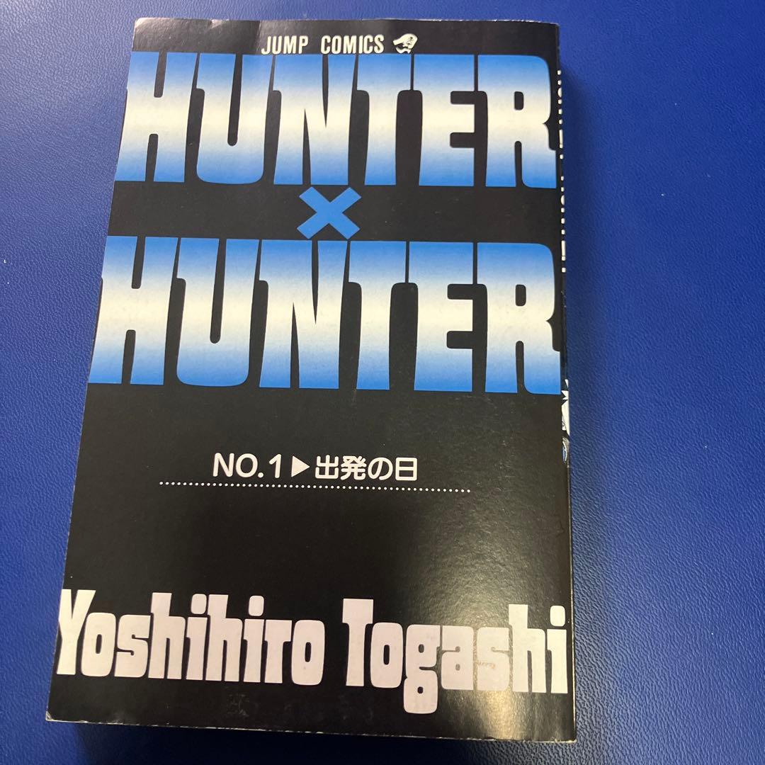 ハンターハンター1巻　初版　③