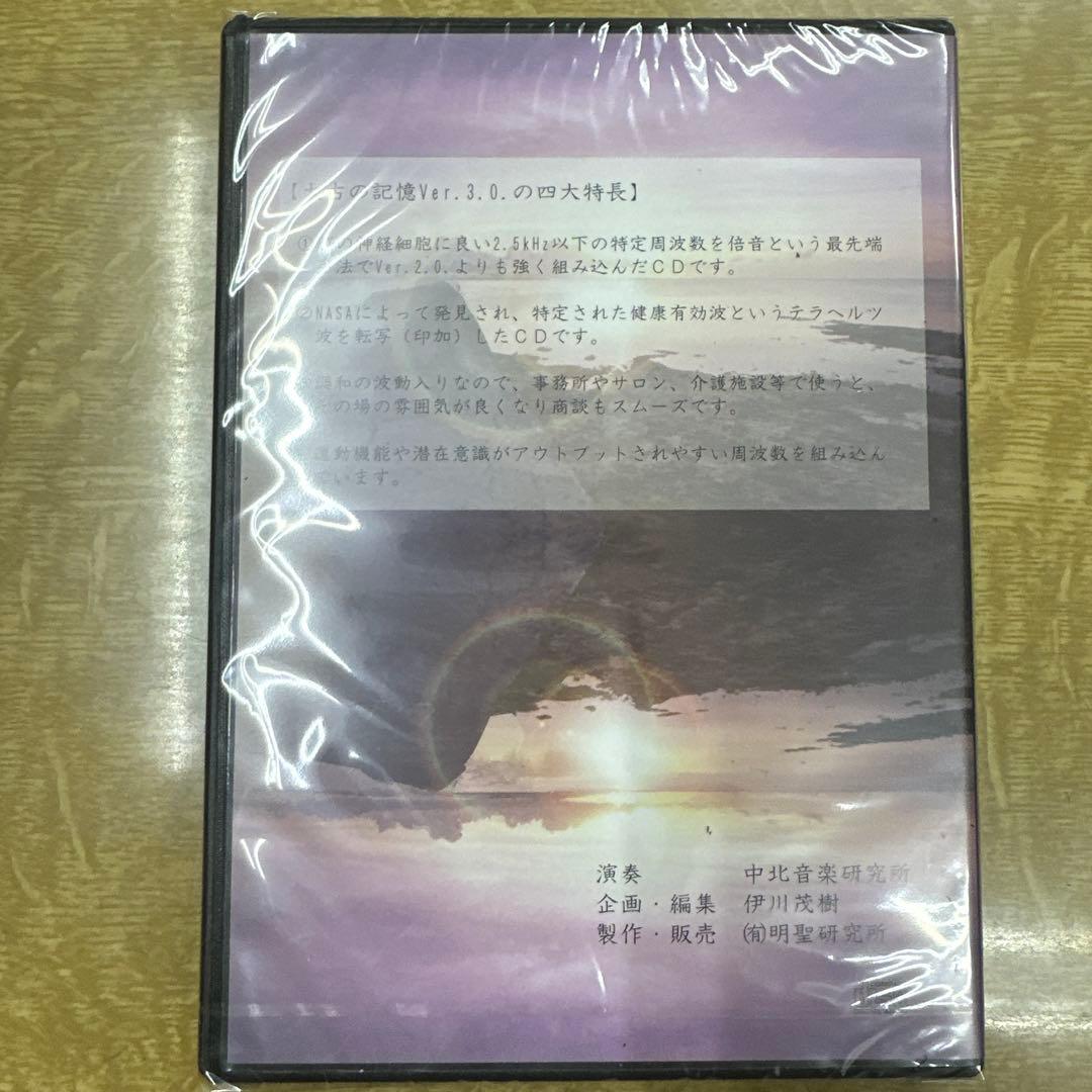太古の記憶 Ver.3.0 特別CD
