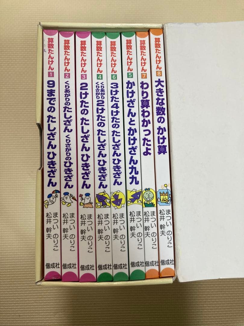 算数たんけん 第一期 全8巻セット まついのりこ 松井幹夫 低学年 さんすう