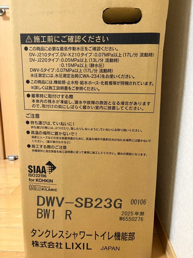 INAX　タンクレスシャワートイレ機能部　DWV-SB23G