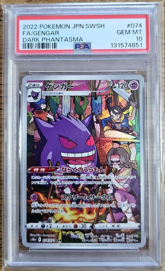 【PSA 10】ゲンガー CHR S10a ダークファンタズマ 074/071