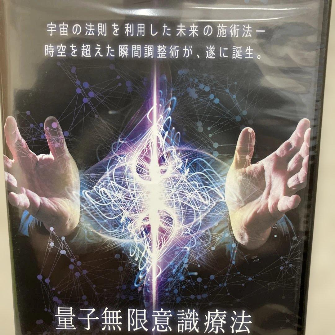 量子無限意識療法 DVD 5枚組